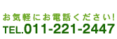 TEL.011-221-2447