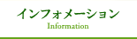 �C���t�H���[�V����
