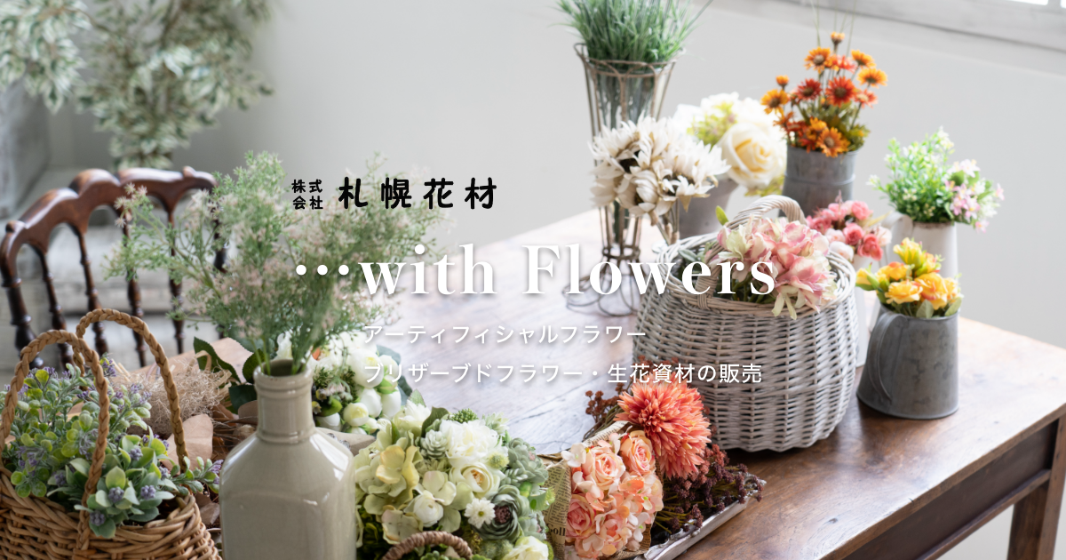 Shopping 札幌花材 アーティフィシャルフラワー プリザーブドフラワー 生花資材の販売