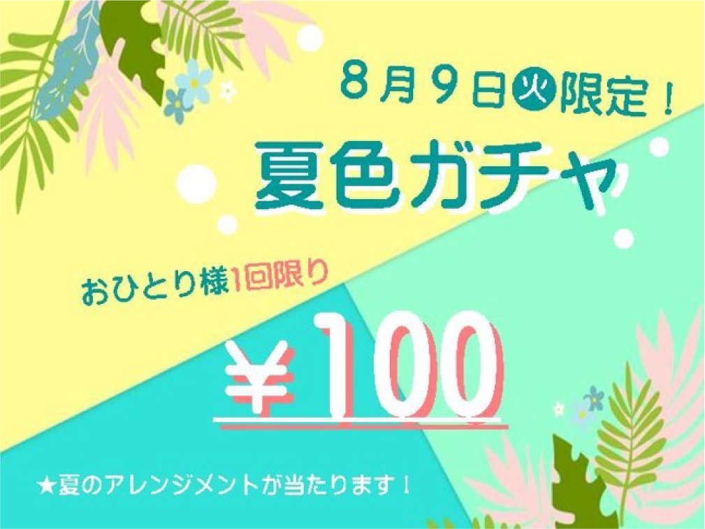 8/9(火)１日限定！なくなり次第終了 「夏色ガチャ」開催します！