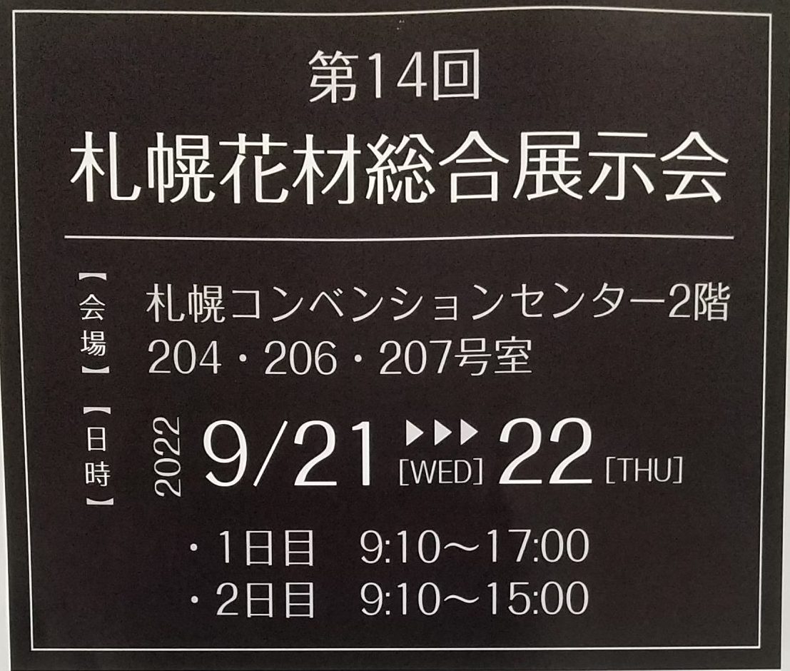 札幌花材総合展示会(業務会員様限定)