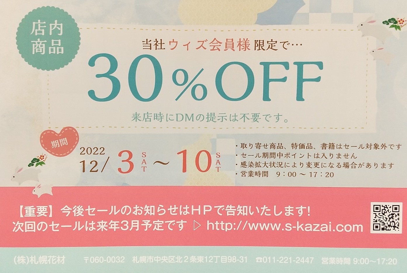 ウィズ会員様限定セール