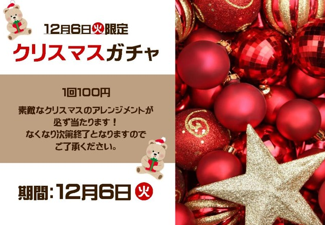 Christmasガチャ開催予告