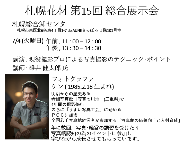 札幌花材展示会：7/4(火)講演