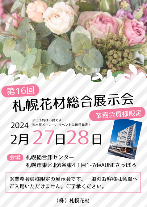 第16回 札幌花材総合展示会　　　2024年2月