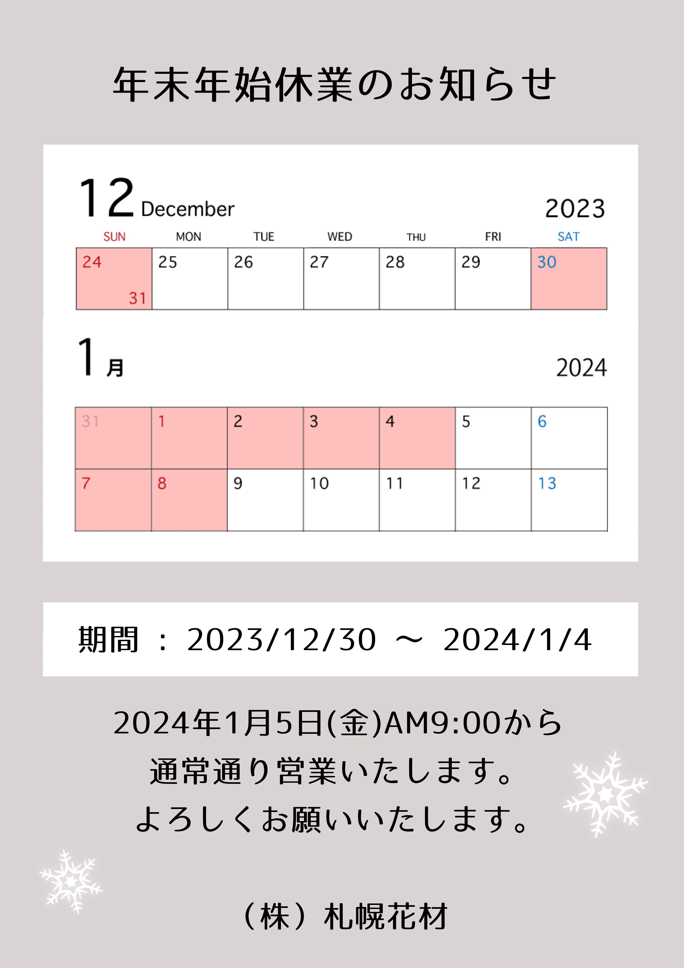 年末年始 休業のお知らせ　　　　　2023/12/30 〜 2024/1/4