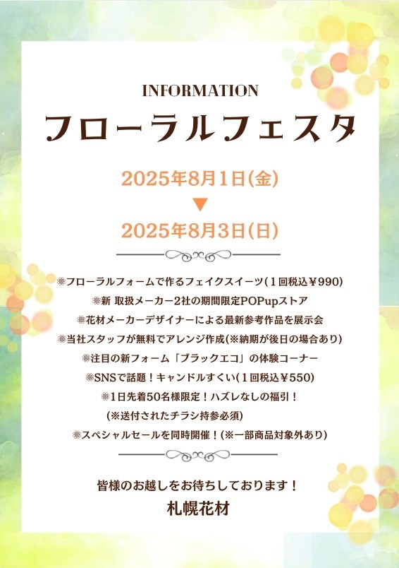 フローラルフェスタご案内　　　　　　2025年8月1日(金)～8月3日(日)